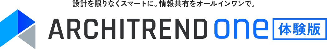 設計を限りなくスマートに。情報共有をオールインワンで。ARCHITREND ONE体験版