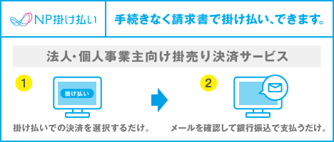 NP掛け払い