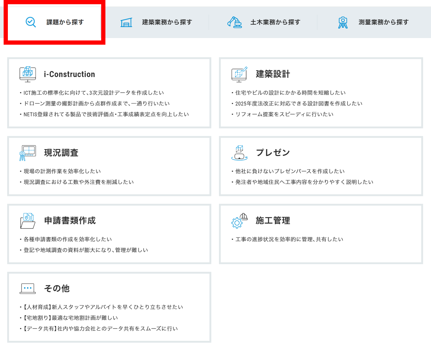 課題から探す