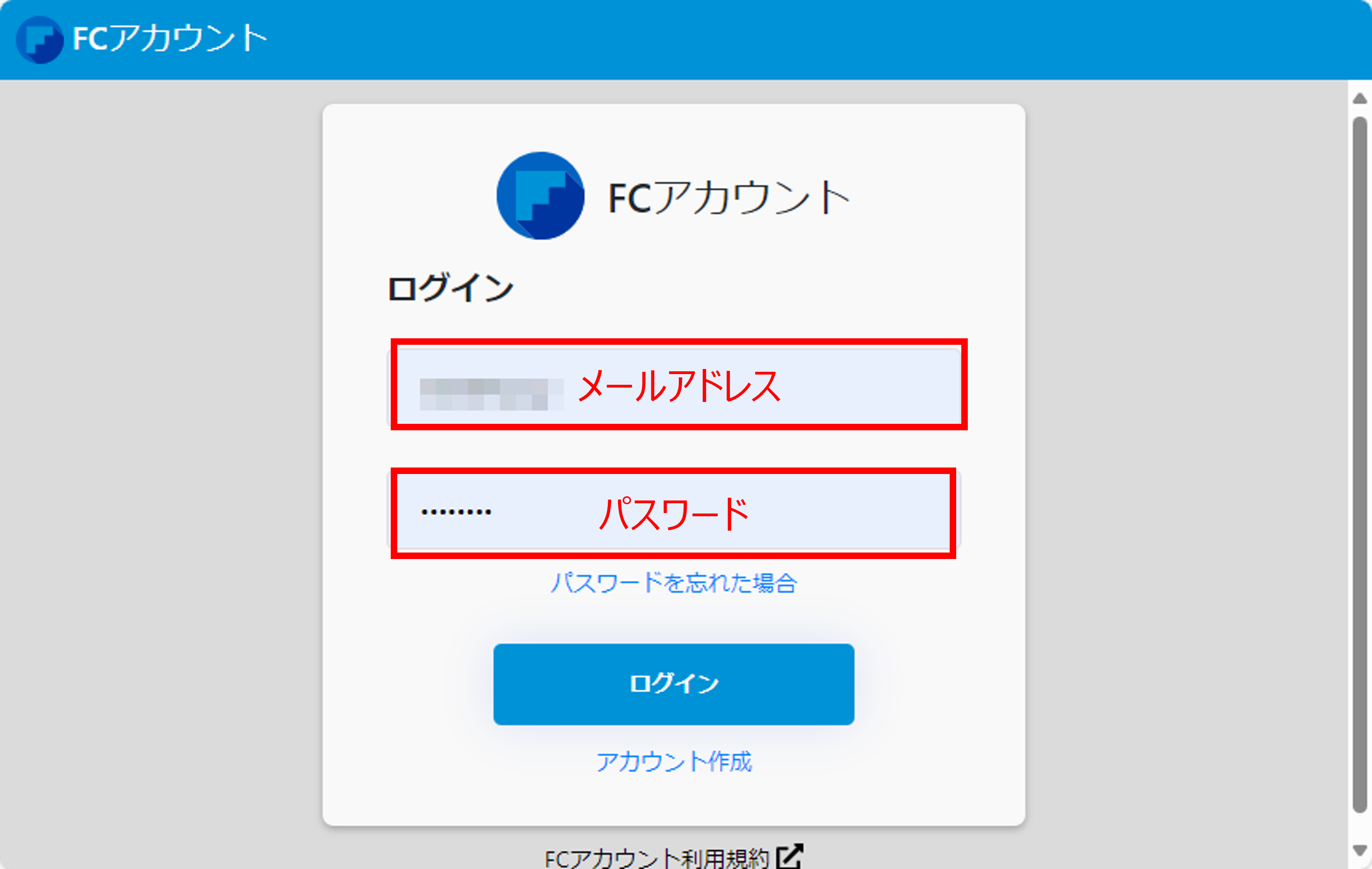 FCアカウントログイン