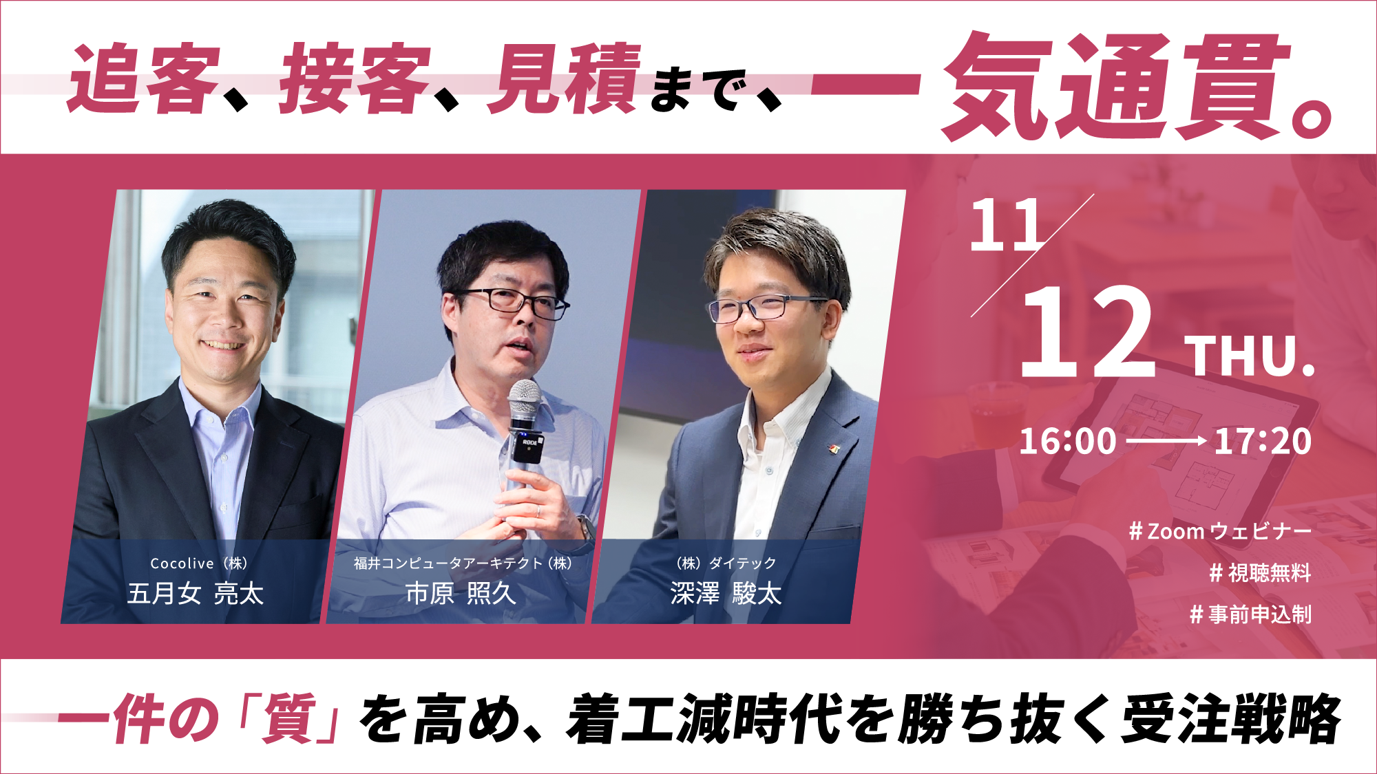 追客、接客、見積まで、一気通貫。一件の「質」を高め、着工減時代を勝ち抜く受注戦略。
